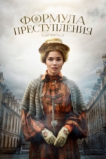 Постер сериала Формула преступления (2019)