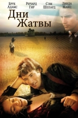 Постер фильма Дни жатвы (1978)