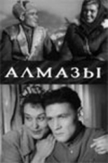 Постер фильма Алмазы (1947)