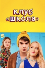 Постер фильма Клуб «Школа» (2017)