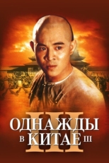 Постер фильма Однажды в Китае 3 (1992)