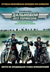 Постер фильма Дальнобой без тормозов (2008)