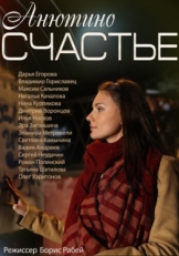 Постер фильма Анютино счастье (2013)