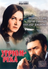 Постер фильма Угрюм-река (1968)