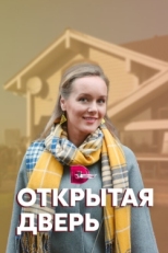 Постер сериала Открытая дверь (2021)