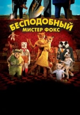 Постер мультфильма Бесподобный мистер Фокс (2009)