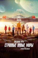 Постер сериала Звёздный путь: Странные новые миры (2022)