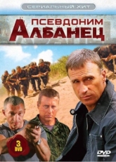 Постер сериала Псевдоним «Албанец» (2006)