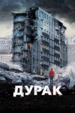 Постер фильма Дурак (2014)