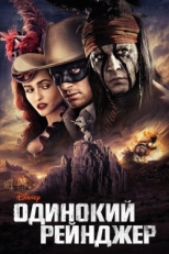 Постер фильма Одинокий рейнджер (2013)