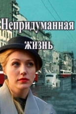 Постер сериала Непридуманная жизнь (2015)