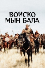 Постер фильма Войско Мын Бала (2012)