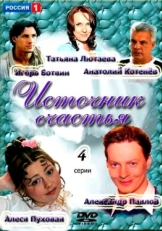 Постер сериала Источник счастья (2012)