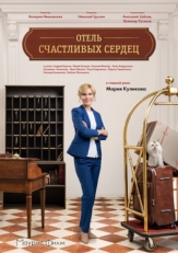 Постер сериала Отель счастливых сердец (2017)