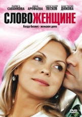 Постер сериала Слово женщине (2010)