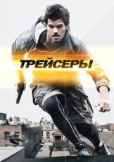 Постер фильма Трейсеры (2015)