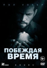 Постер фильма Побеждая время (2012)