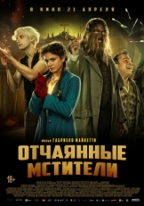 Постер фильма Отчаянные мстители (2021)