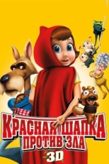 Постер мультфильма Красная Шапка против зла (2011)