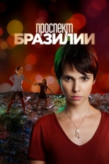 Постер фильма Проспект Бразилии (2012)