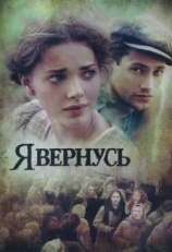 Постер сериала Я вернусь (2008)