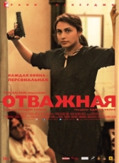 Постер фильма Отважная (2014)