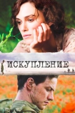 Постер фильма Искупление (2007)