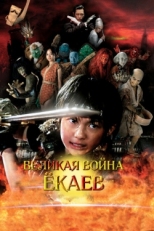 Постер фильма Великая война гоблинов (2005)