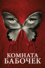 Постер фильма Комната бабочек (2012)