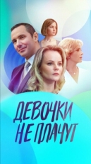 Постер сериала Девочки не плачут (2023)