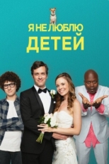 Постер фильма Я ненавижу детей (2019)