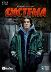 Постер сериала Система (2021)