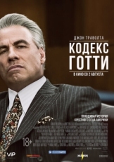 Постер фильма Кодекс Готти (2018)