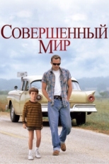 Постер фильма Совершенный мир (1993)