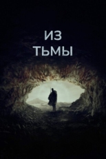 Постер фильма Из тьмы (2022)