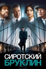 Постер фильма Сиротский Бруклин (2019)