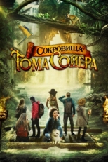 Постер фильма Сокровища Тома Сойера (2023)