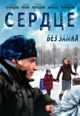 Постер фильма Сердце без замка (2012)