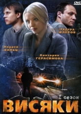 Постер сериала Висяки (2007)