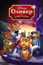 Постер мультфильма Оливер и компания (1988)