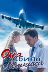 Постер сериала Она сбила лётчика (2016)