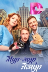 Постер сериала Мур-мур, Амур (2023)