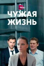 Постер сериала Чужая жизнь (2019)