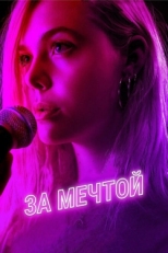 Постер фильма За мечтой (2018)