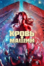 Постер фильма Кровавые машины (2019)