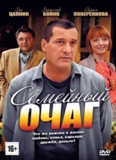 Постер сериала Семейный очаг (2010)