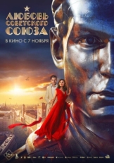 Постер фильма Любовь Советского Союза (2024)