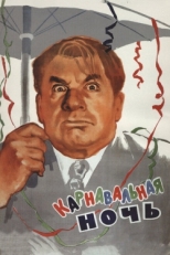 Постер фильма Карнавальная ночь (1956)