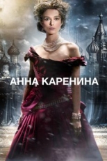 Постер фильма Анна Каренина (2012)