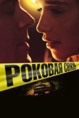 Постер фильма Роковая связь (2019)